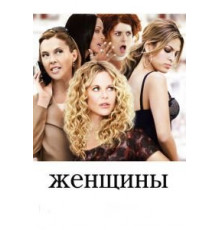 Женщины (2008)