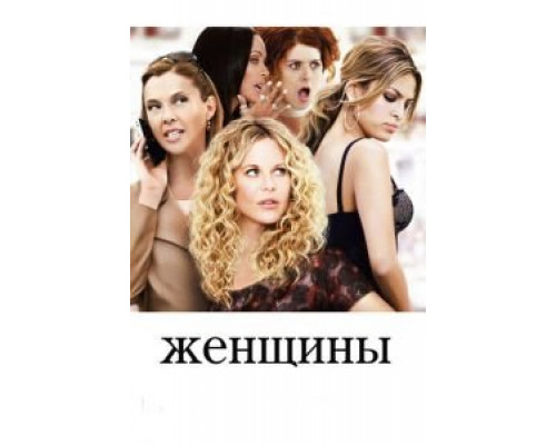   Женщины (смотреть онлайн)
