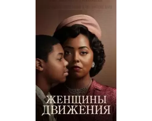 Женщины движения 1 сезон  смотреть онлайн 
