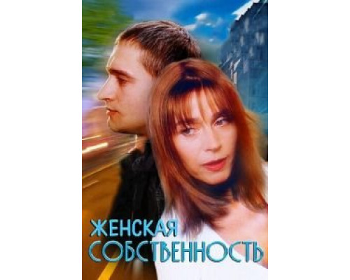   Женская собственность (смотреть онлайн)