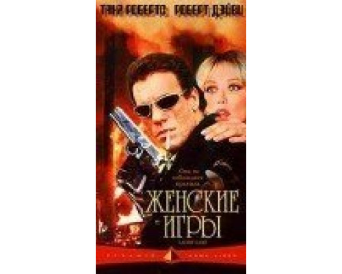 Женские игры (смотреть онлайн)