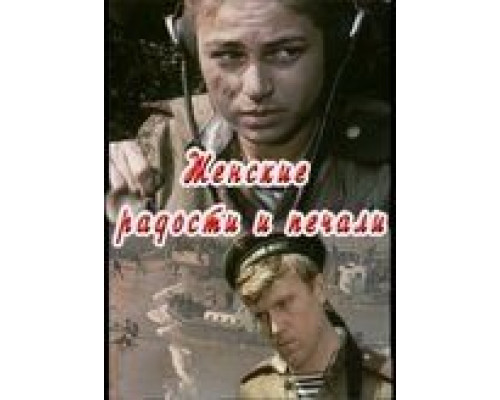 Женские радости и печали (смотреть онлайн)