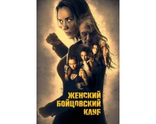   Женский бойцовский клуб (смотреть онлайн)