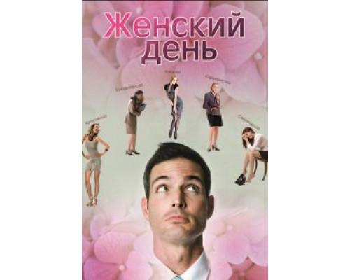   Женский день (смотреть онлайн)