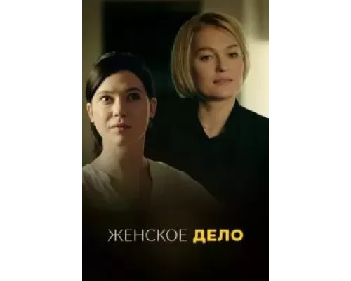 Женское дело 1 сезон  смотреть онлайн 