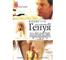 Генуя (2008)