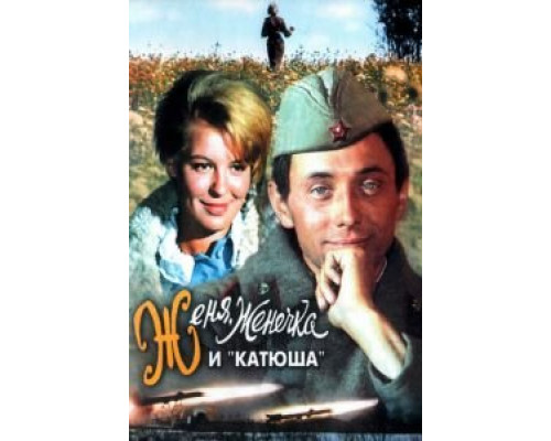   Женя, Женечка и «Катюша» (смотреть онлайн)