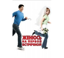Женюсь на первой встречной (2006)