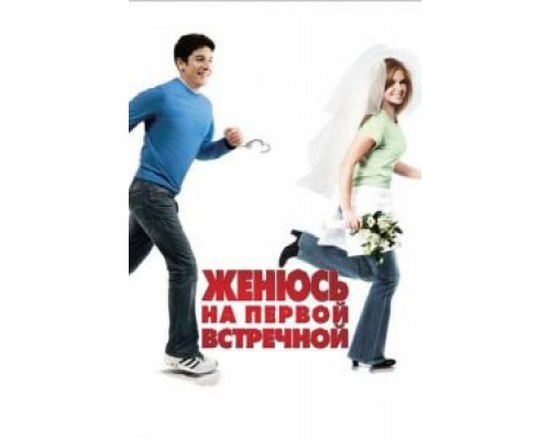   Женюсь на первой встречной (смотреть онлайн)