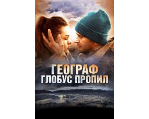   Географ глобус пропил (смотреть онлайн)