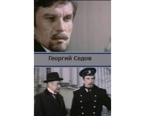 Георгий Седов (смотреть онлайн)
