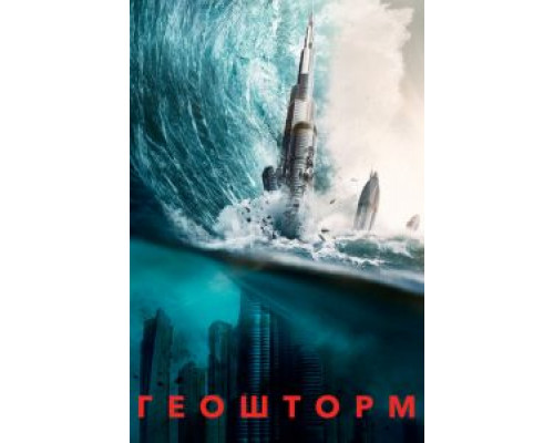   Геошторм (смотреть онлайн)