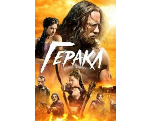   Геракл (смотреть онлайн)