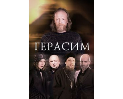   Герасим (смотреть онлайн)