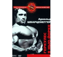 Геркулес в Нью-Йорке (1970)