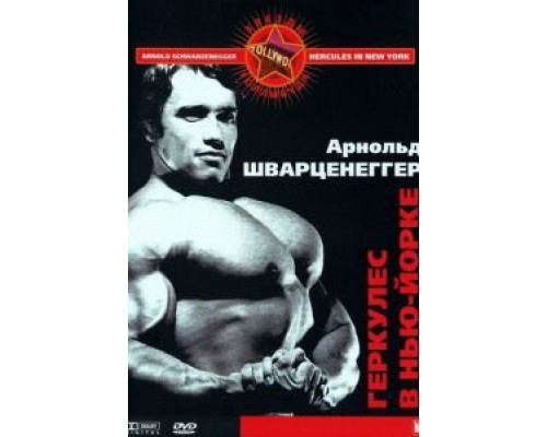   Геркулес в Нью-Йорке (смотреть онлайн)