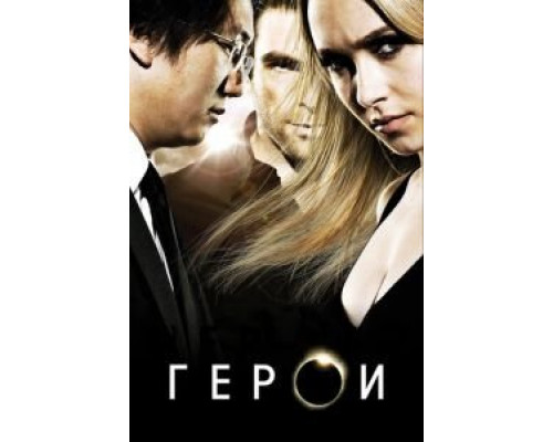 Герои 1-4 сезон  смотреть онлайн 