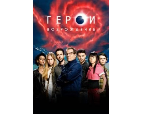 Герои: Возрождение 1 сезон  смотреть онлайн 