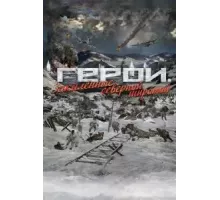 Герои. Закаленные северной широтой (2019)