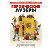 Героические неудачники (2019)