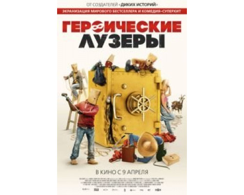   Героические неудачники (смотреть онлайн)