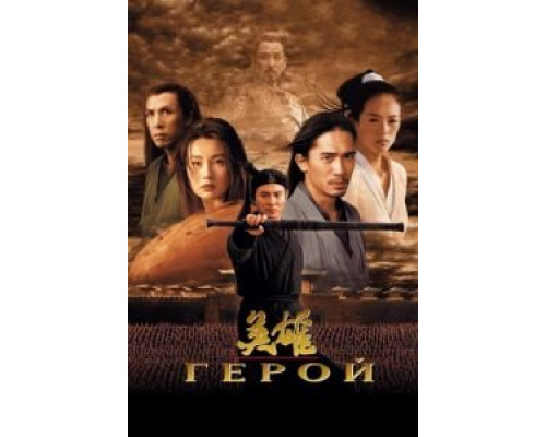   Герой (смотреть онлайн)