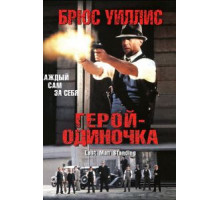 Герой-одиночка (1996)