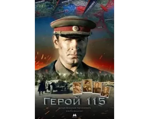 Герой 115 (смотреть онлайн)