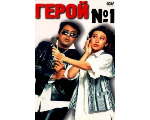 Герой №1 (смотреть онлайн)