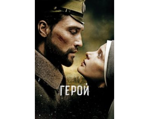   Герой (смотреть онлайн)