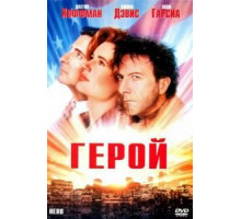 Герой (1992)