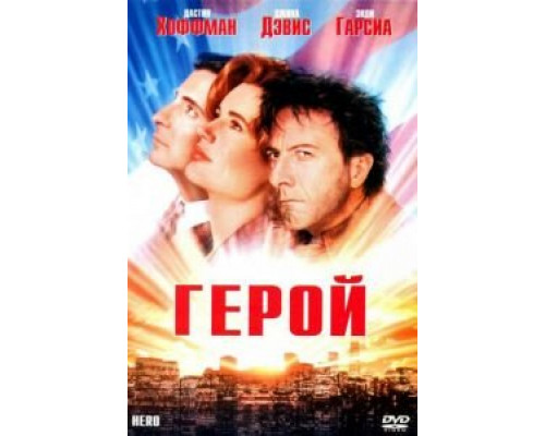 Герой (смотреть онлайн)