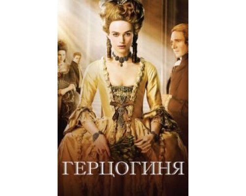   Герцогиня (смотреть онлайн)