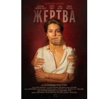 Жертва (2019)