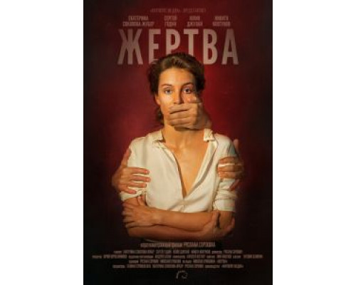 Жертва (смотреть онлайн)