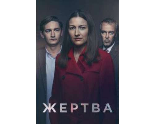 Жертва 1 сезон  смотреть онлайн 