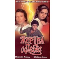 Жертва обмана (1984)