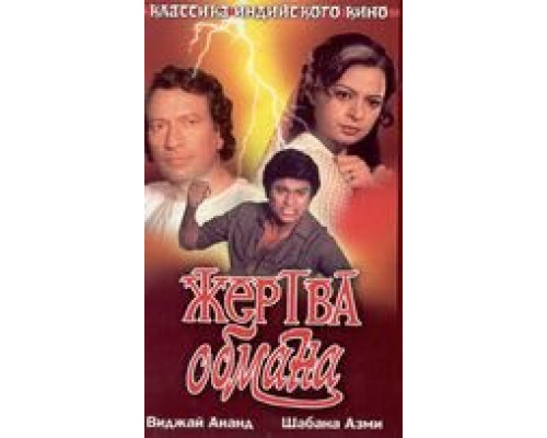 Жертва обмана (смотреть онлайн)