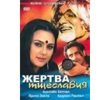 Жертва тщеславия (2007)