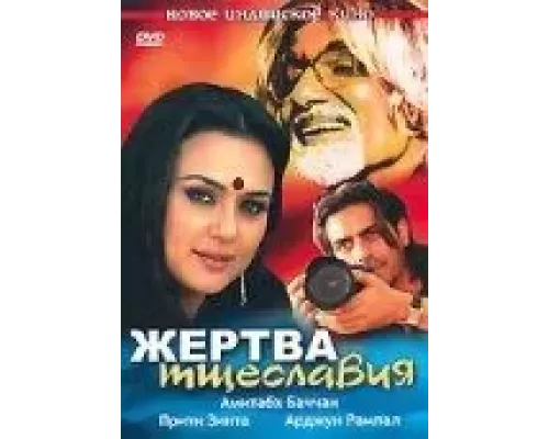 Жертва тщеславия (смотреть онлайн)