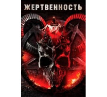 Жертвенность (2018)
