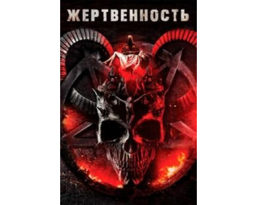 Жертвенность (смотреть онлайн)