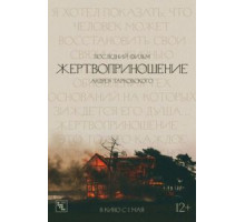 Жертвоприношение (1986)