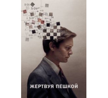 Жертвуя пешкой (2014)