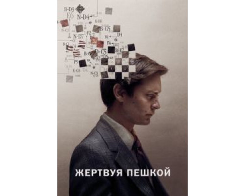   Жертвуя пешкой (смотреть онлайн)