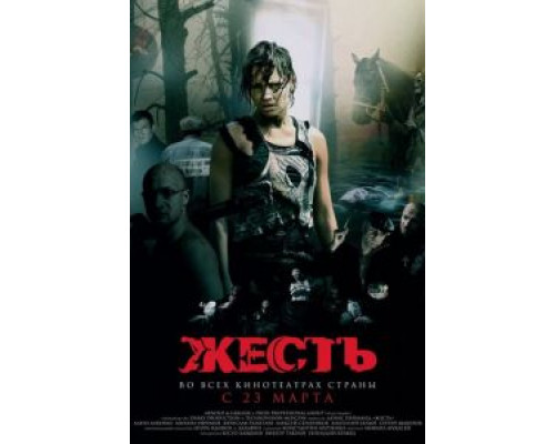   Жесть (смотреть онлайн)