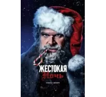 Жестокая ночь (2022)