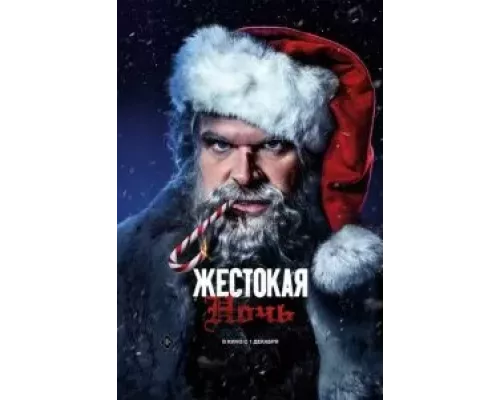   Жестокая ночь (смотреть онлайн)