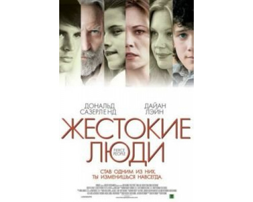 Жестокие люди (смотреть онлайн)