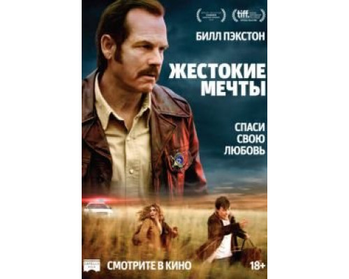   Жестокие мечты (смотреть онлайн)